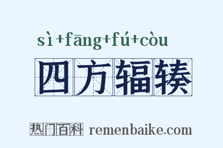 四方辐辏是什么意思的图片